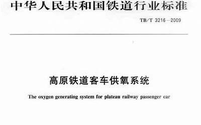 TBT3216-2009 高原铁道客车供氧系统.pdf